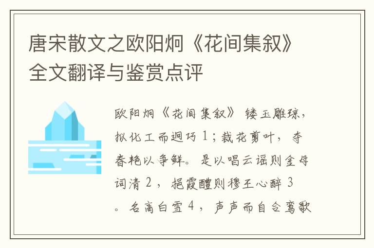 唐宋散文之欧阳炯《花间集叙》全文翻译与鉴赏点评