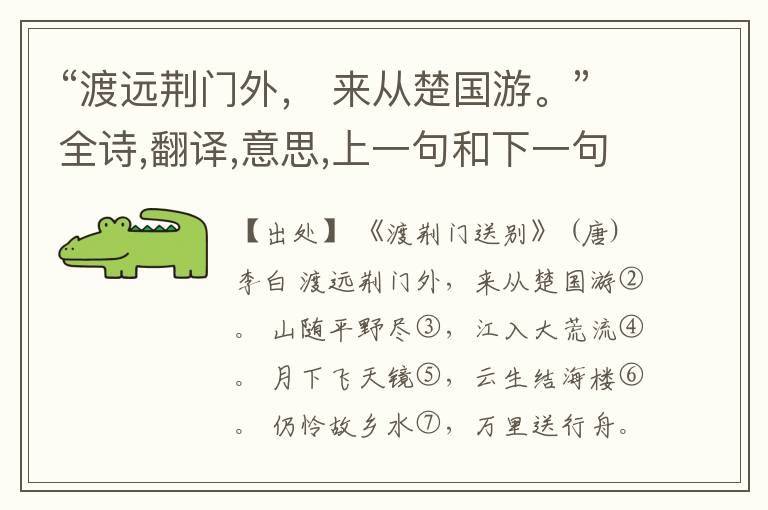 “渡远荆门外, 来从楚国游。”全诗,翻译,意思,上一句和下一句