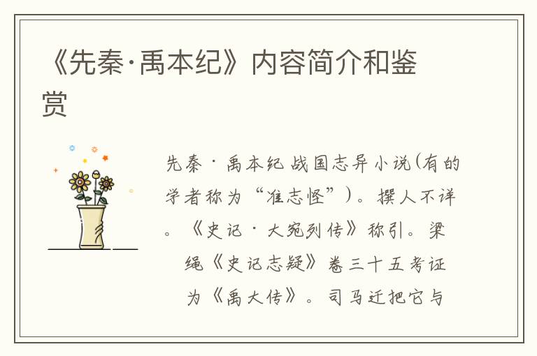  《先秦·禹本纪》内容简介和鉴赏
