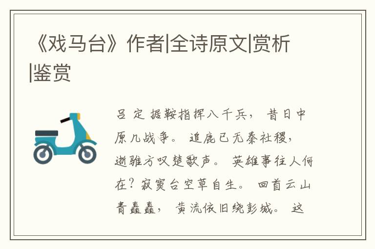  《戏马台》作者|全诗原文|赏析|鉴赏