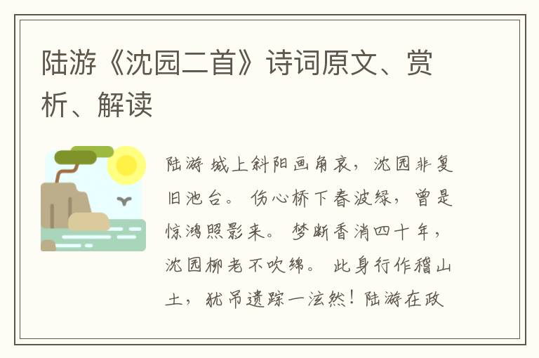  陆游《沈园二首》诗词原文、赏析、解读