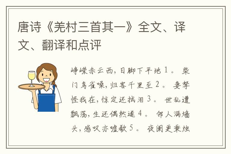  唐诗《羌村三首其一》全文、译文、翻译和点评