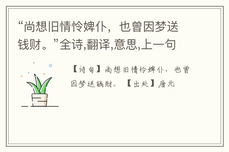 “尚想旧情怜婢仆,也曾因梦送钱财。”全诗,翻译,意思,上一句和下一句
