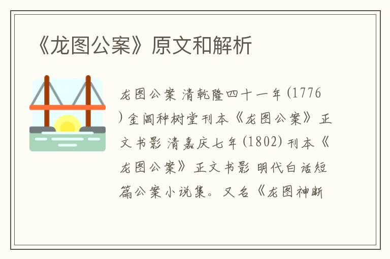  《龙图公案》原文和解析