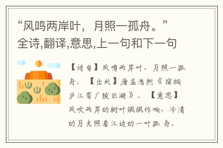 “风鸣两岸叶,月照一孤舟。”全诗,翻译,意思,上一句和下一句