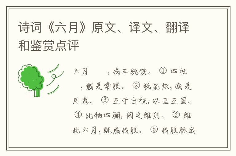  诗词《六月》原文、译文、翻译和鉴赏点评