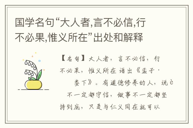  国学名句“大人者,言不必信,行不必果,惟义所在”出处和解释