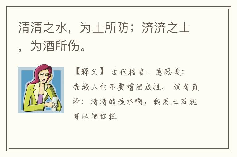  清清之水，为土所防；济济之士，为酒所伤。