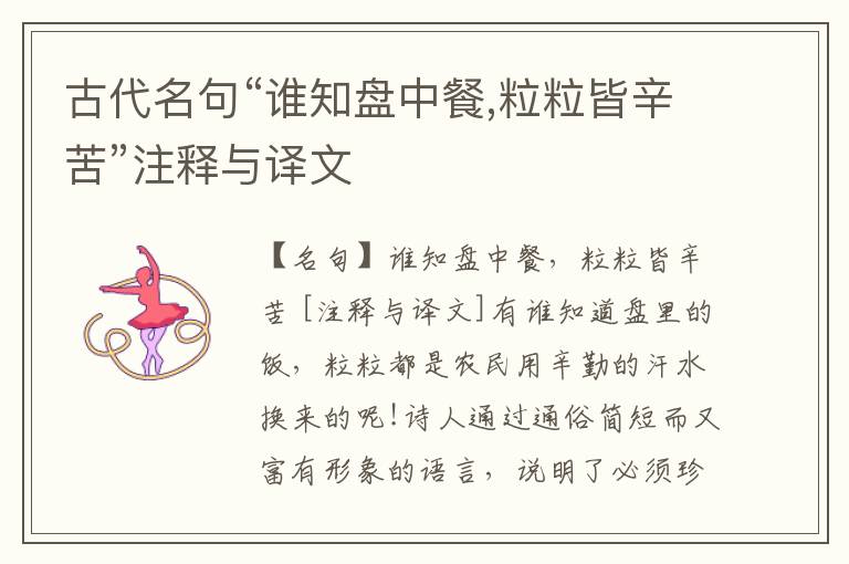  古代名句“谁知盘中餐,粒粒皆辛苦”注释与译文