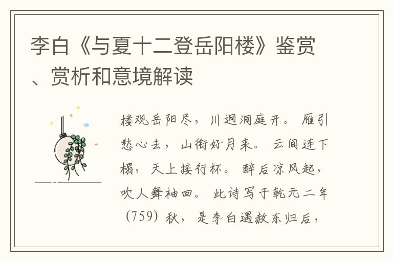  李白《与夏十二登岳阳楼》鉴赏、赏析和意境解读