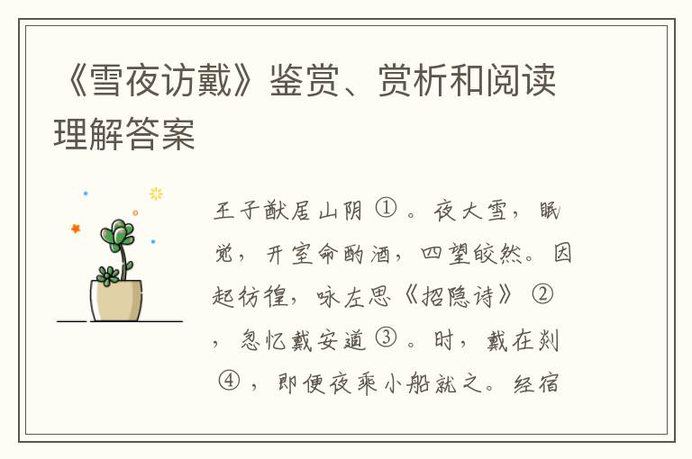  《雪夜访戴》鉴赏、赏析和阅读理解答案