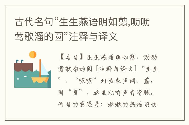  古代名句“生生燕语明如翦,呖呖莺歌溜的圆”注释与译文