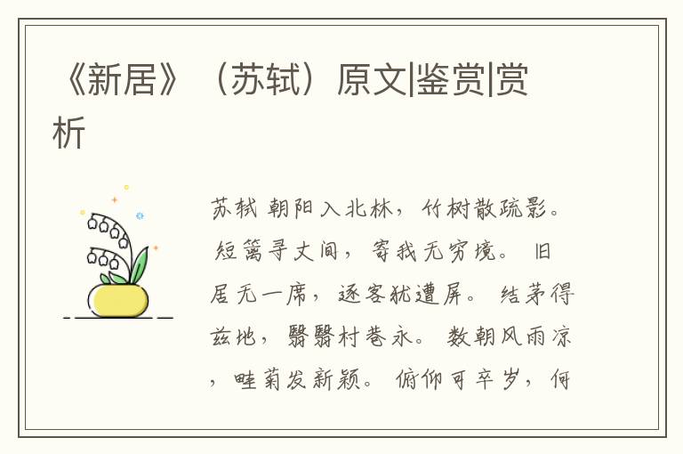  《新居》（苏轼）原文|鉴赏|赏析