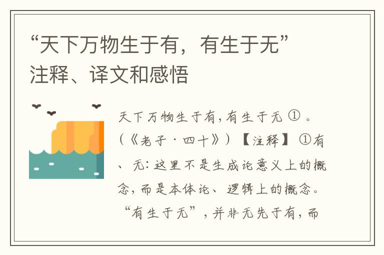  “天下万物生于有，有生于无”注释、译文和感悟