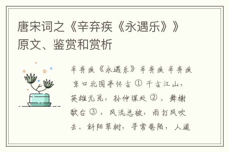  唐宋词之《辛弃疾《永遇乐》》原文、鉴赏和赏析