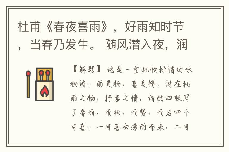  杜甫《春夜喜雨》，好雨知时节，当春乃发生。 随风潜入夜，润物细无声。