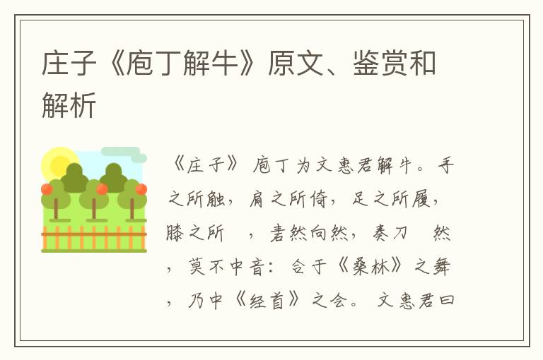 庄子《庖丁解牛》原文、鉴赏和解析