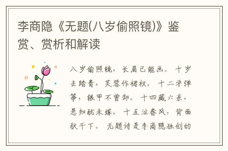  李商隐《无题(八岁偷照镜)》鉴赏、赏析和解读