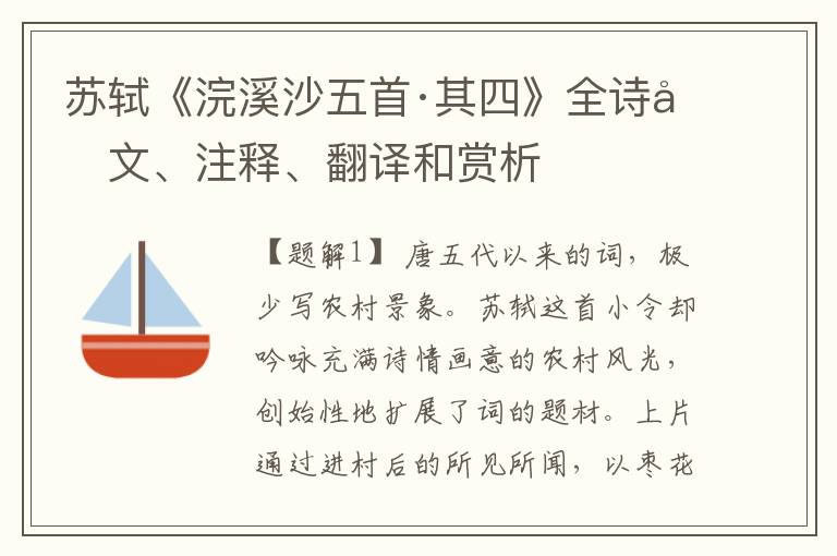 苏轼《浣溪沙五首·其四》全诗原文、注释、翻译和赏析