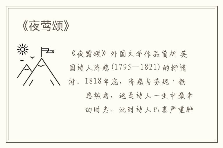  《夜莺颂》