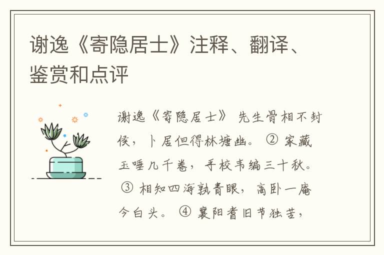  谢逸《寄隐居士》注释、翻译、鉴赏和点评