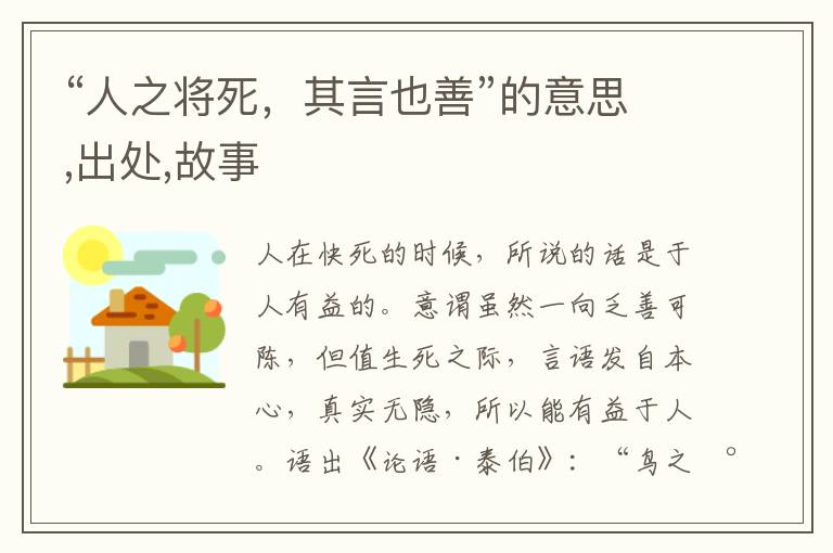  “人之将死，其言也善”的意思,出处,故事