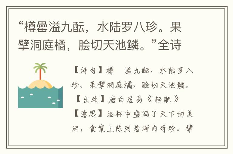 “樽罍溢九酝,水陆罗八珍。果擘洞庭橘,脍切天池鳞。”全诗,翻译,意思,上一句和下一句