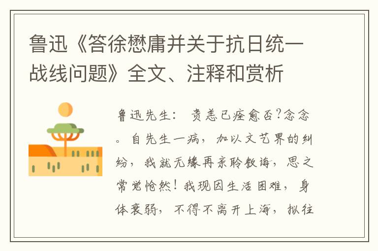  鲁迅《答徐懋庸并关于抗日统一战线问题》全文、注释和赏析