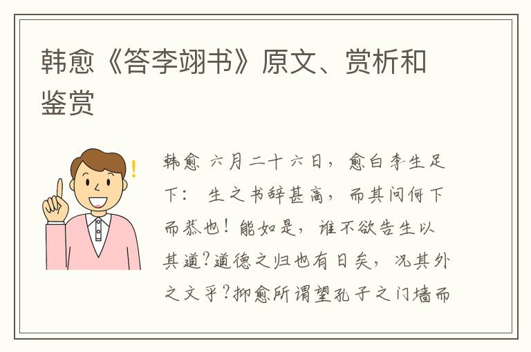  韩愈《答李翊书》原文、赏析和鉴赏