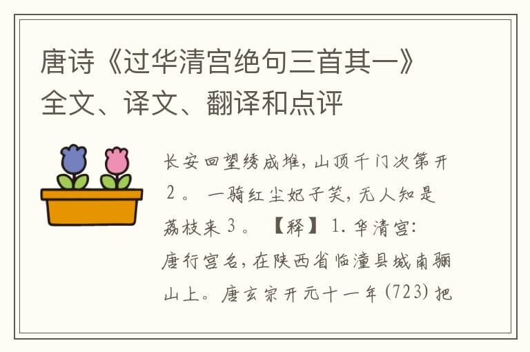  唐诗《过华清宫绝句三首其一》全文、译文、翻译和点评