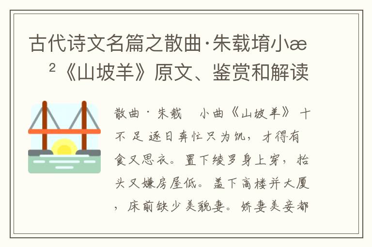  古代诗文名篇之散曲·朱载堉小曲《山坡羊》原文、鉴赏和解读