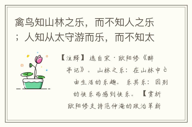  禽鸟知山林之乐，而不知人之乐；人知从太守游而乐，而不知太守之