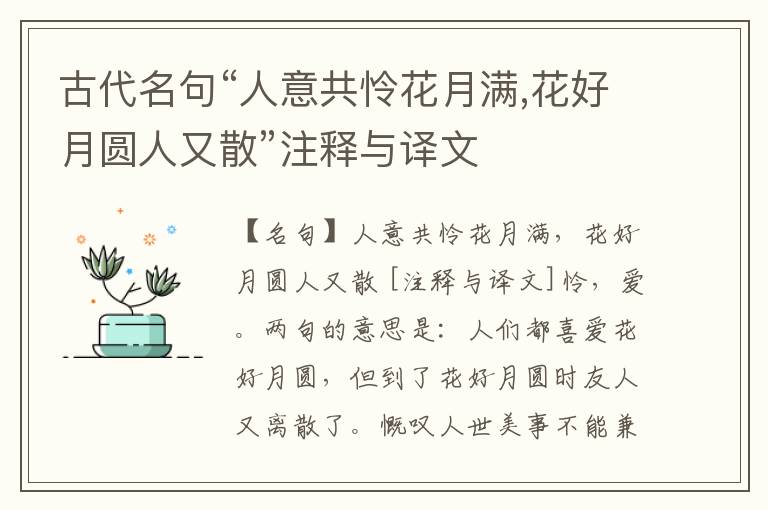  古代名句“人意共怜花月满,花好月圆人又散”注释与译文