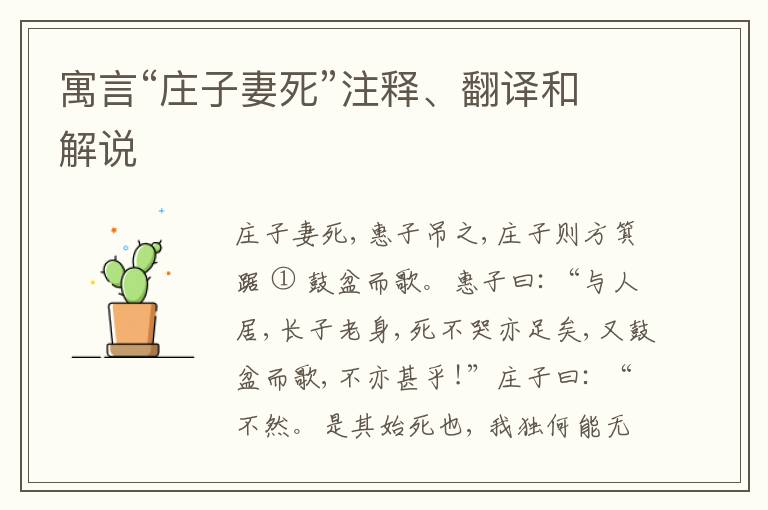  寓言“庄子妻死”注释、翻译和解说