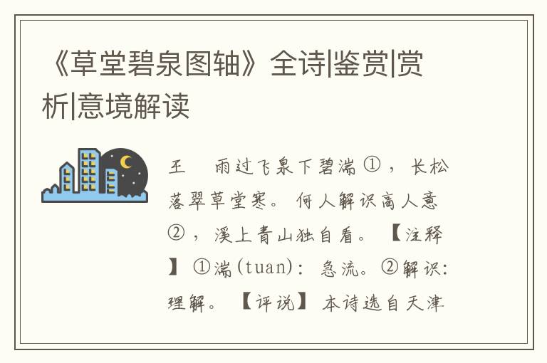  《草堂碧泉图轴》全诗|鉴赏|赏析|意境解读
