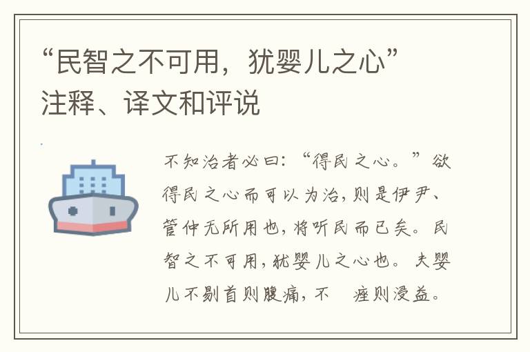  “民智之不可用，犹婴儿之心”注释、译文和评说