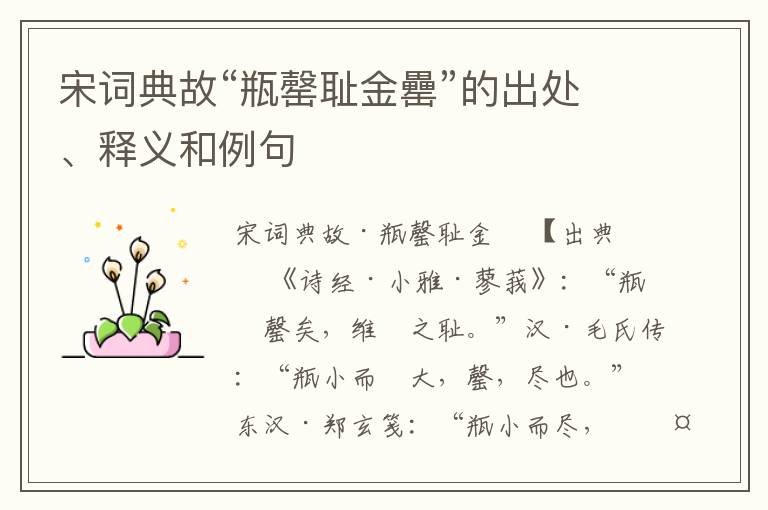  宋词典故“瓶罄耻金罍”的出处、释义和例句