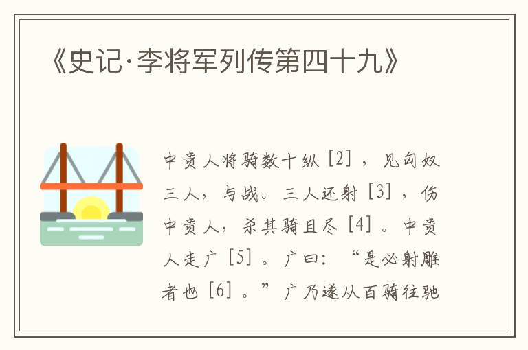 《史记·李将军列传第四十九》