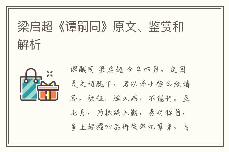  梁启超《谭嗣同》原文、鉴赏和解析