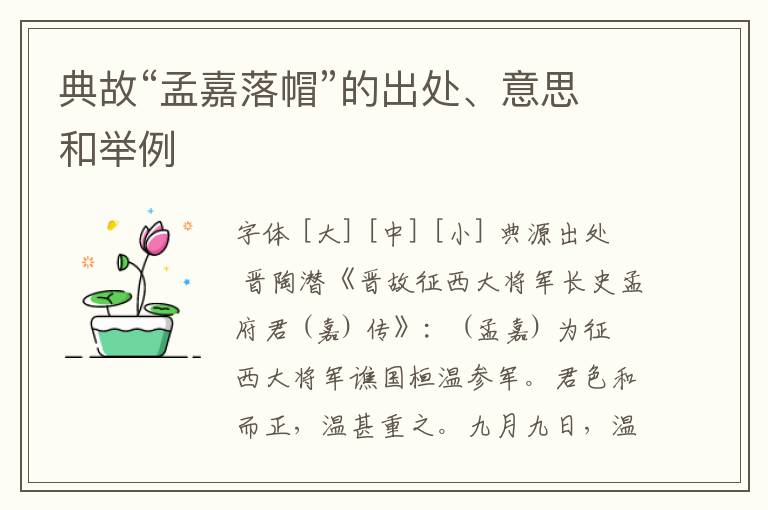  典故“孟嘉落帽”的出处、意思和举例