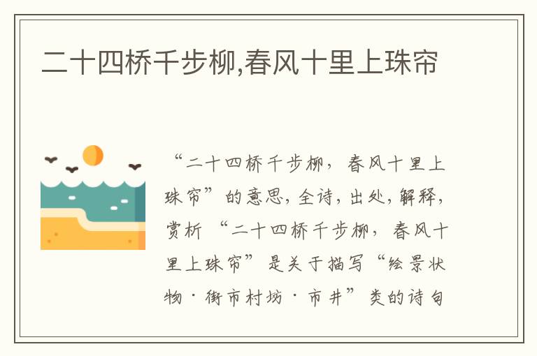  二十四桥千步柳,春风十里上珠帘