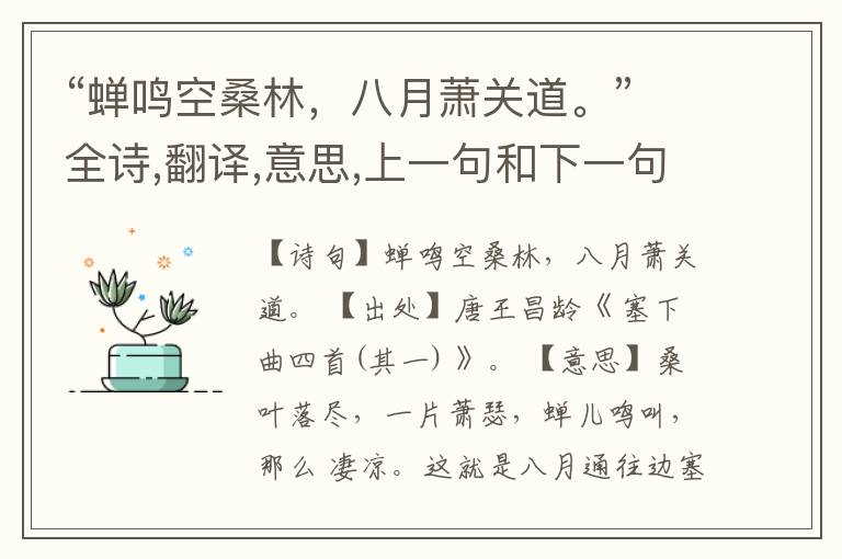 “蝉鸣空桑林,八月萧关道。”全诗,翻译,意思,上一句和下一句