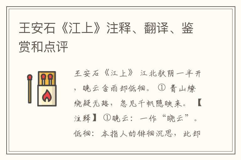  王安石《江上》注释、翻译、鉴赏和点评