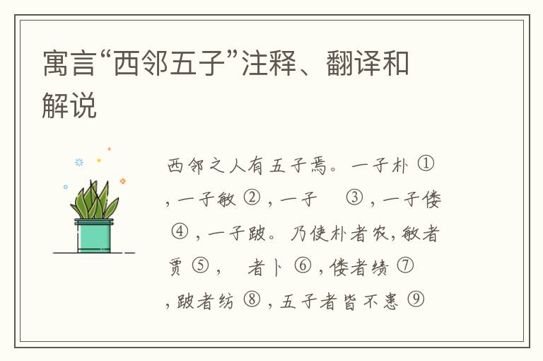  寓言“西邻五子”注释、翻译和解说