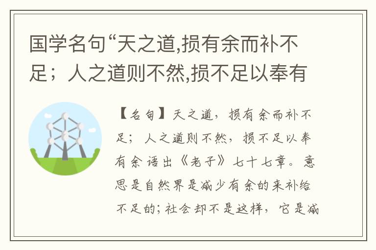  国学名句“天之道,损有余而补不足；人之道则不然,损不足以奉有余”出处和解释