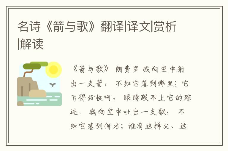  名诗《箭与歌》翻译|译文|赏析|解读