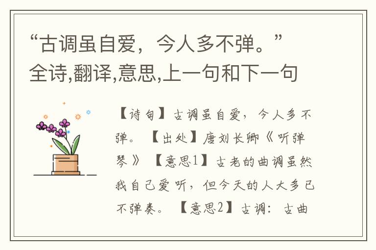 “古调虽自爱,今人多不弹。”全诗,翻译,意思,上一句和下一句