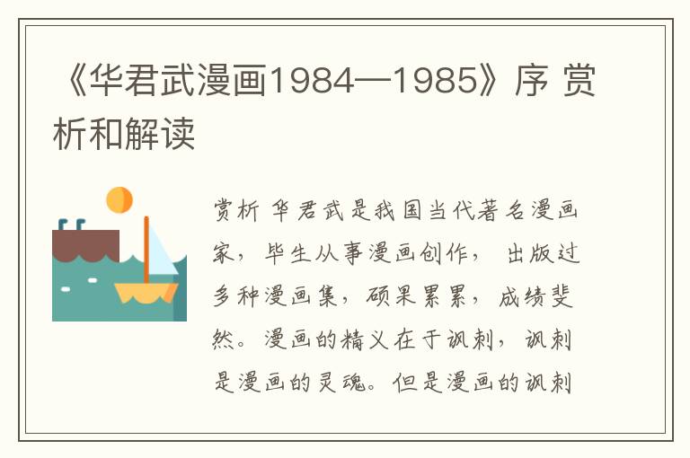  《华君武漫画1984—1985》序 赏析和解读