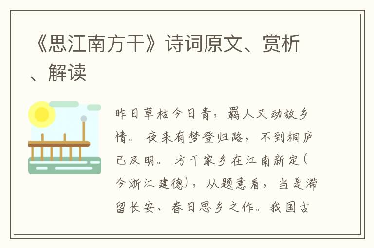  《思江南方干》诗词原文、赏析、解读