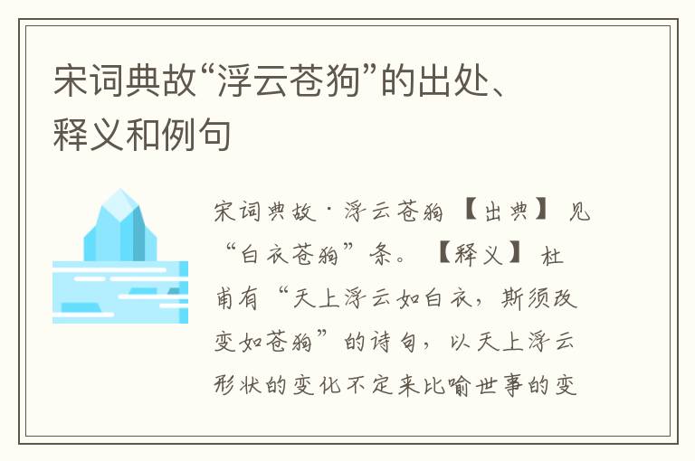  宋词典故“浮云苍狗”的出处、释义和例句